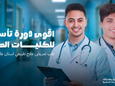 تاهيل متكامل يؤهلك ويضعك على اولى خطوات التفوق في الكليات الطبية